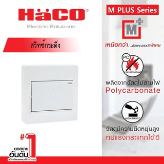 HACO M3N-B11 สวิทซ์กระดิ่ง 16 แอมป์