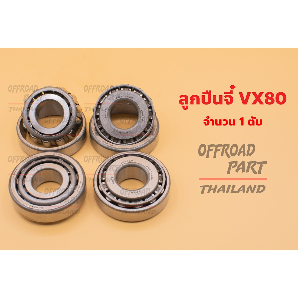 ลูกปืนจี๋ สำหรับ Landcruiser VX80, VX105(คานแข็ง) 30304AJR