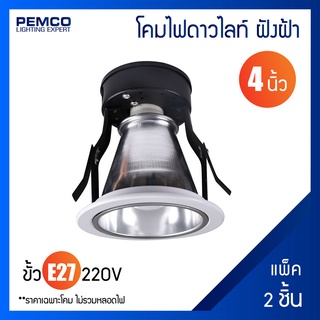 PEMCO โคมไฟดาวน์ไลท์กลมขอบขาวแบบฝังฝ้า 4" ขั้วE27 (แพ็ค 2 ชุด) V6-314-WH-4