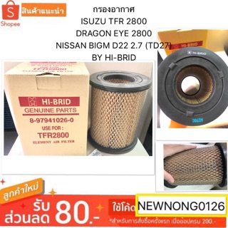 กรองอากาศ ISUZU TFR 2800  DRAGON EYE 2800 NISSAN BIGM D22 2.7 Frontier (TD27) BY HI-BRID 8979410260 นิสสันบิ๊กเอ็ม