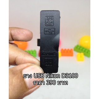 ยาง USB Nikon D3100 อะไหล่กล้อง มือ 1