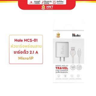 Hale HCS-01 ชุดชาร์จเร็ว หัวชาร์จพร้อมสายชาร์จ กระแสไฟชาร์จ 2.1A ความยาวสายชาร์จ 1 เมตร มี 2 แบบให้เลือก สีขาว