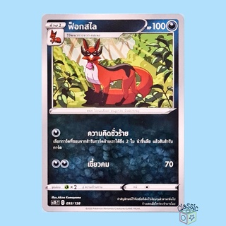 ฟ็อกสไล (SC3b 093/158) ชุด ไชนีวีแมกซ์คอลเลกชัน การ์ดโปเกมอน ภาษาไทย (Pokemon Trading Card Game)