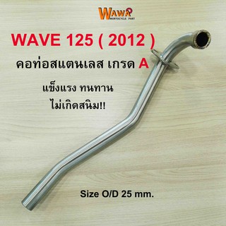 คอท่อสแตนเลส 2M คอท่อสแตนเลส รุ่น Wave 125 ( 2012 ) คอท่อขนาด 25 มิล / 28 มิล