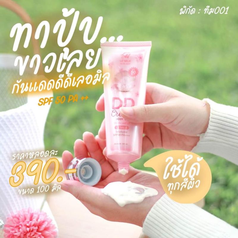 ดีดีครีมเลอมิล (กันแดดผสมรองพื้น) SPF 50 PA+++