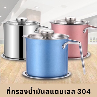 หม้อกรองอาหารสแตนเลส หม้อกรองน้ำมันแสตนเลส 304 อย่างดี เกรดอาหาร ขนาด 1.6L