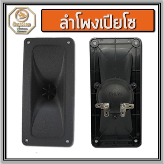 ลำโพงเปียโซ ลำโพงเสียงใน WALET SS25 PIEZO TWEETER 2x5นิ้ว ลำโพงสำหรับกล่อมนกนอน รุ่นประหยัด เสียงแหลม