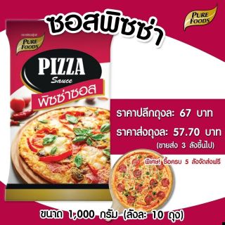 🔖ใส่โค้ด 15DD88+เก็บโค้ดหน้าร้านเหลือ 45.- 🔖 ซอสพิซซ่า(ถุงแดง) เพียวฟู้ดส์ ขนาด 1กิโล ซอสพิซซ่ามะเขือเทศเข้มข้น