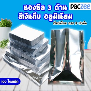 ซองซีล3ด้าน ซองซีล สีเงินทึบ อลูมิเนียม (Aluminized) (100 ใบ) - paczee