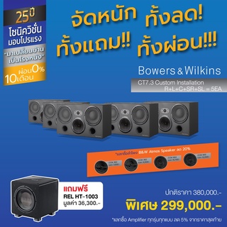 Bowers &amp; Wilkins CT7.3 | ตู้ลำโพง 3 ทาง 2x8 นิ้ว 50 – 200 วัตต์ 8Ω  set