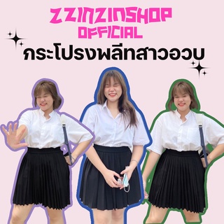 กระโปรงพลีท(XL) สาว “อวบ” ยาว18-28 จีบทวิสจีบรอบ