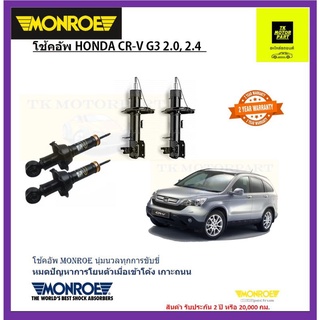 มอนโร monroeโช๊คอัพ honda crv gen 3 ปี07-11ยี่ห้อมอนโรรุ่น oe spectrum ค่าส่งฟรี