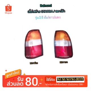 เสื้อไฟท้าย MITSUBISHI STRADA/สตาร์ด้า 3 สี By Daimond