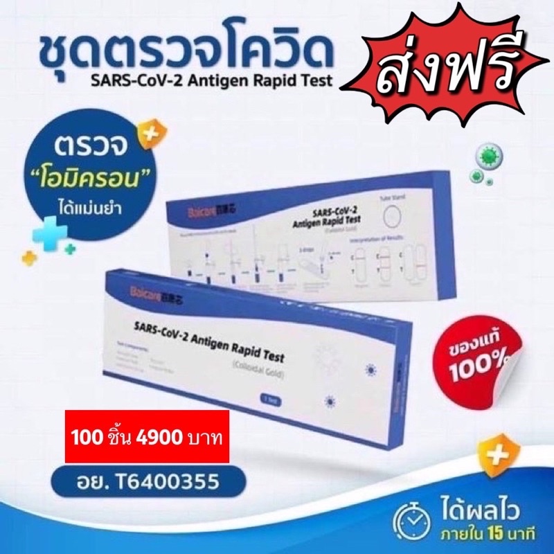 ชุดตรวจ ATK ยี่ห้อ BAICARE 100 ชิ้น ส่งฟรี