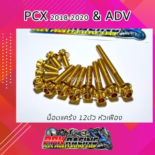 น็อต เลส สีทอง หัวเฟือง 12 ตัว สำหรับแคร้ง ADV &amp; PCX 2018-2020