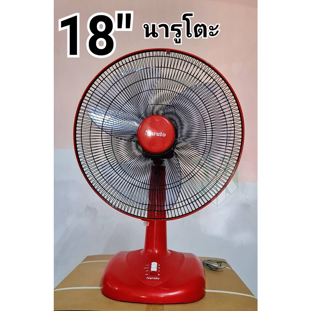 พัดลม ขนาด 18 นิ้ว ตั้งโต๊ะ ยี่ห้อนารูโตะ naruto พัดลมราคาถูก