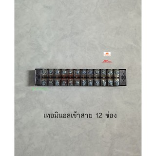 เทอร์มินอลบล๊อก 12 ช่อง Terminal Block 12P 15A