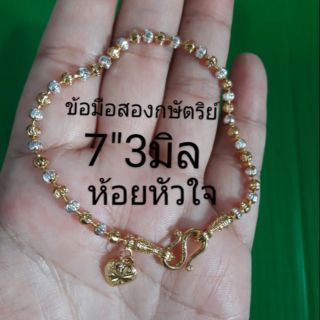 ข้อมือสีสองกษัตริย์7"3มิลห้อยหัวใจ G0160