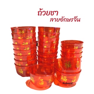 ถ้วยชา ถ้วยชาแดง ขนาด1.5นิ้ว 24 ใบ ถวายเทพ ถวายเจ้าที่