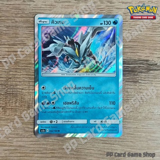 คิวเรม (AS5a C 062/184 R/SD,R/Foil) น้ำ ชุดดับเบิ้ลเบิร์ส การ์ดโปเกมอน (Pokemon Trading Card Game) ภาษาไทย