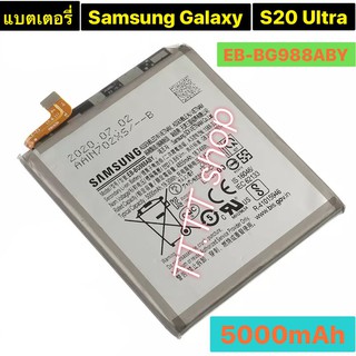 แบตเตอรี่ แท้ Samsung Galaxy S20 Ultra EB-BG988ABY 5000mAh