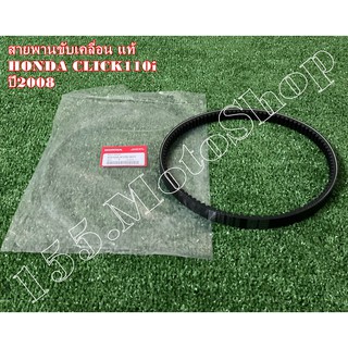 สายพานขับเคลื่อน แท้ สำหรับรถรุ่น HONDA CLICK110i - CLICK110 อะไหล่แท้เบิกศูนย์HONDA100%