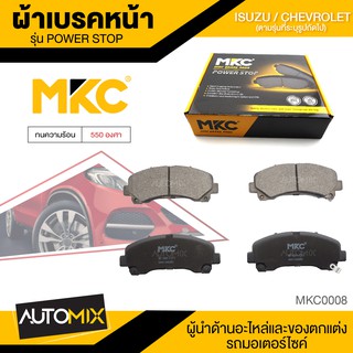 ผ้าเบรคหน้า MKC เบอร์ BF1841-721Y (POWER STOP) สำหรับ ISUZU MU-X 1.9,2.5, 2WD /3.0 4WD ปี 2013 ขึ้นไป เบรค ผ้าเบรค