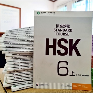 HSKหลักสูตรมาตรฐาน 6 แบบฝึกหัด HSK6 标准教程 练习册