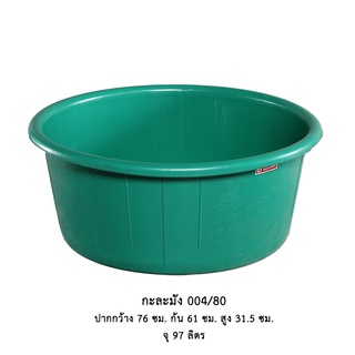 กะละมัง 004/80 คละสี แดง น้ำเงิน เขียว *จำกัด3ใบต่อ1คำสั่งซื้อ*