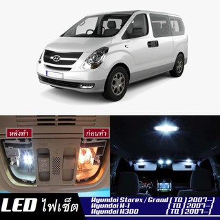 Hyundai Starex / H-1 (TQ) LED ตกแต่ง​ภายใน​ มีให้เลือกหลายสี ; ไฟ สดใส ; ไฟแผนที่ ไฟเพดาน