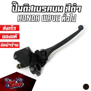 ปั้มบน ดิสเบรคหน้า อะไหล่เดิม HONDA WAVE-100 / เวฟ100 เวฟ125 / WAVE-125