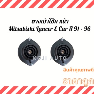 ยางเบ้าโช๊ค หน้า Mitsubishi Lancer E Car ปี 91 - 96  ( 2 ชิ้น )