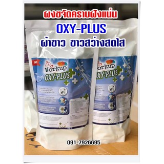 ผงขจัดคราบฝังแน่น OXY-PLUS ดึงคราบสกปรกฝังแน่น