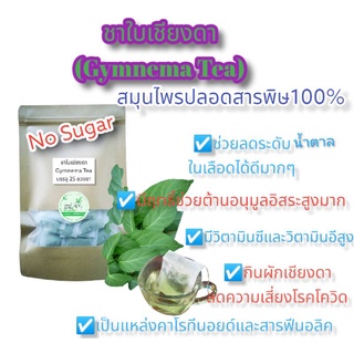 💥สินค้าใหม่💥ชาใบเชียงดา (Gymnema Tea) ใบเขียงดา100%ไม่ผสมน้ำตาล  สมุนไพรปลอดสารพิษ100%