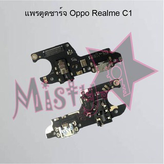 แพรตูดชาร์จโทรศัพท์ [Connector Charging] Oppo Realme C1,C2,C3