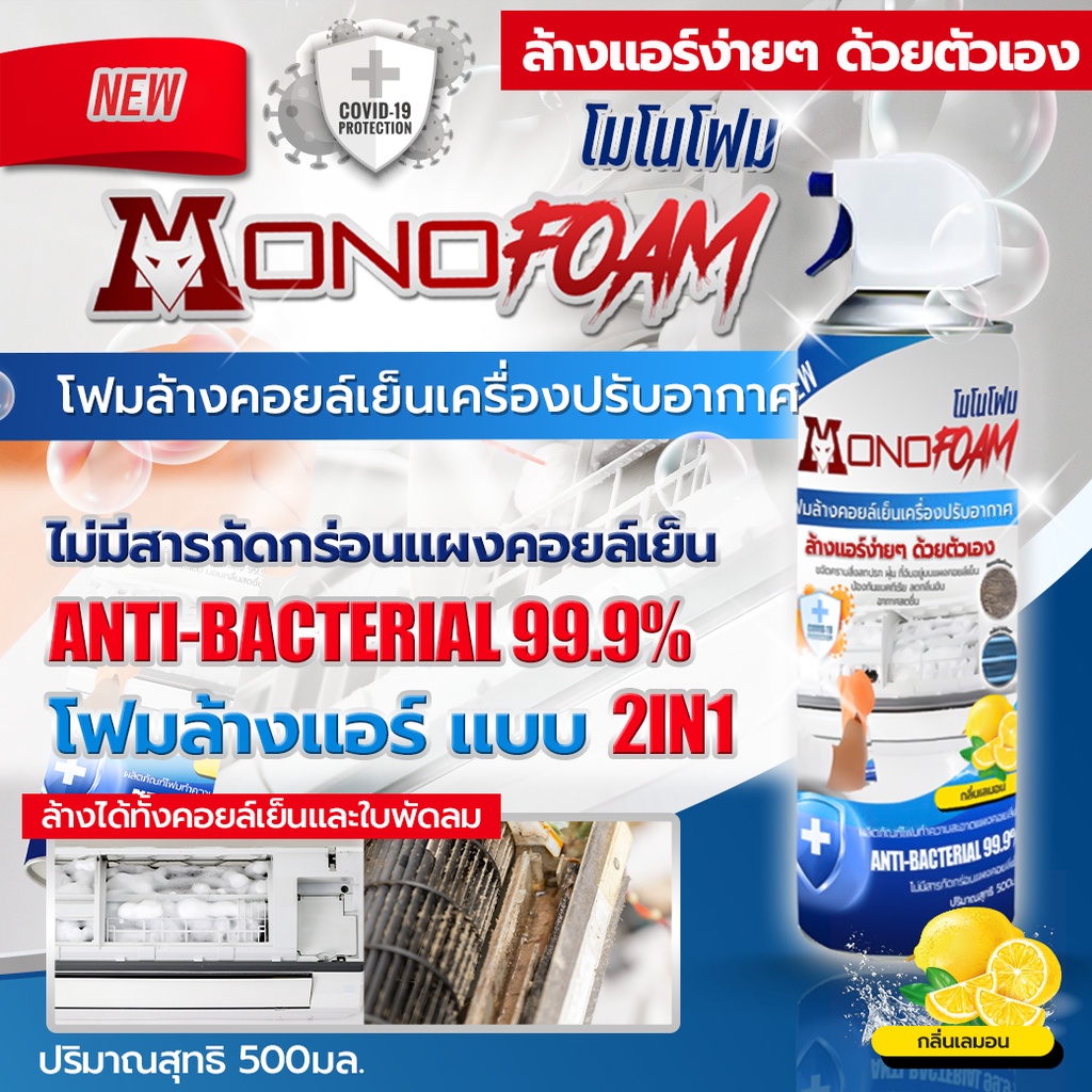 1ฟรี1 โฟมล้างแอร์ 2in1 โมโนโฟม (MONOFOAM) รุ่น MF-5 สูตร ANTI BACTERIAL99.9% ขนาด 500ml ล้างคอยล์ โดยโอเคแอร์ BY OK AIR