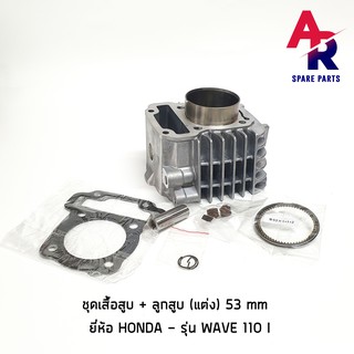 เสื้อสูบ (แต่ง) 53 mm HONDA - WAVE 110I ชุดเสื้อสูบ เวฟ110i + ลูกสูบ 53 มม.