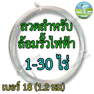 ลวดรั้วไฟฟ้า 1-30 ไร่ เบอร์ 18 ขนาด 1.2 มม ลวดล้อมวัว ลวดล้อมรั้ว ลวดขาว ลวดชุบ รั้วไฟฟ้า ลวดสังกะสี ลวดชุบ ลวด