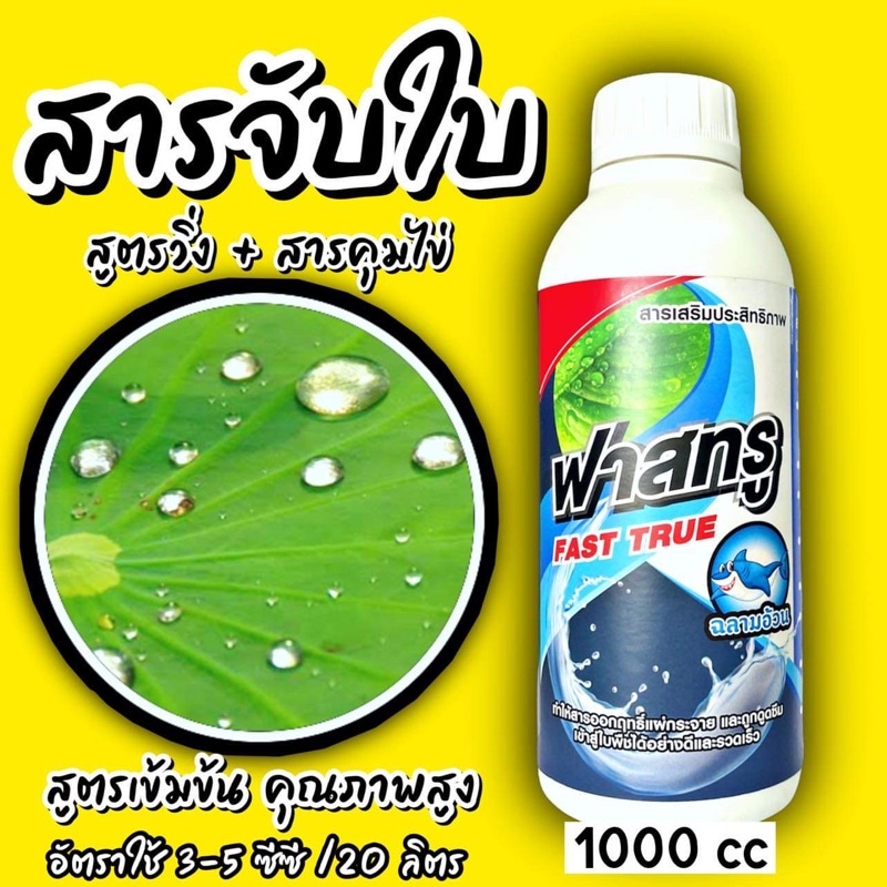ฟาสทรู ขนาด 1 ลิตร สาร จับใบ และแพร่กระจาย สารเสริมประสิทธิภาพ