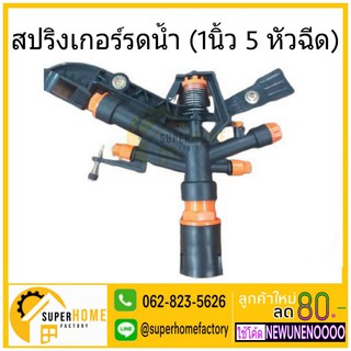 สปริงเกอร์รดน้ำ 1นิ้ว x 5 หัวฉีด หมุนรอบตัว SUPER PRODUCT สปริงเกอร์ สปริงเกอ