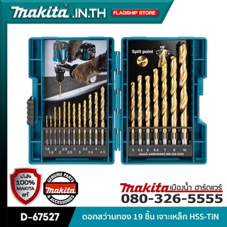 MAKITA รุ่น D-67527 : ดอกสว่าน 19 ชิ้น สำหรับเจาะเหล็ก HSS-TiN ( พร้อมกล่อง )