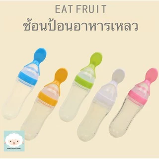 ช้อนป้อนอาหาร (Ab49) - ช้อนป้อนอาหารเหลว V.1