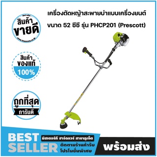 เครื่องตัดหญ้าสะพายบ่าแบบเครื่องยนต์ ขนาด 52 ซีซี รุ่น PG0105202 เพรสคอตต์ (Prescott)