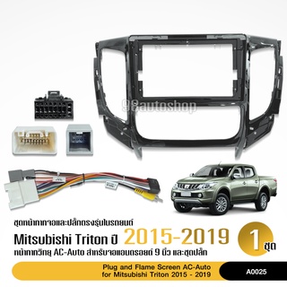 หน้ากากเครื่องเล่น MITSUBISHI TRITON 2015-2019 แอร์ออโต้ AT สำหรับเครื่องเล่นที่มีหน้าจอขนาด 9 นิ้ว พร้อมปลั๊กตรงรุ่น