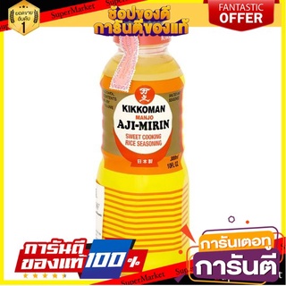 มิรินปรุงอาหาร คิคโคแมนอะยิมิริน Kikkoman Ajimirin 300 ml. ใช้ปรุงอาหาร ดับกลิ่นคาว