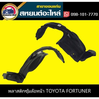 ซุ้มล้อหน้า toyota FORTUNER ทุกรุ่น