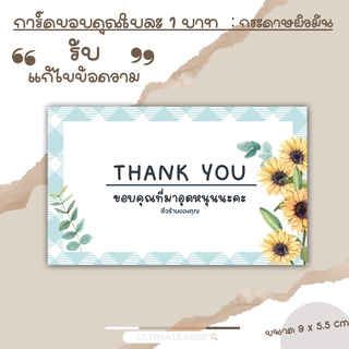 แหล่งขายและราคาCard -12 การ์ด การ์ดขอบคุณ (thank you card) นามบัตร บัตรขอบคุณ ลายดอกทานตะวัน ขนาด 9 x 5.5 cm ผิวด้าน แบบสำเร็จอาจถูกใจคุณ