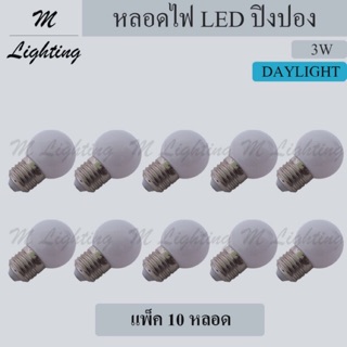 หลอด LED ปิงปอง 3W/เดย์ไลท์ (แพ็ค 10 หลอด)