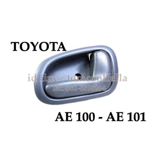 มือเปิดประตูใน toyota corolla AE100 ,AE101