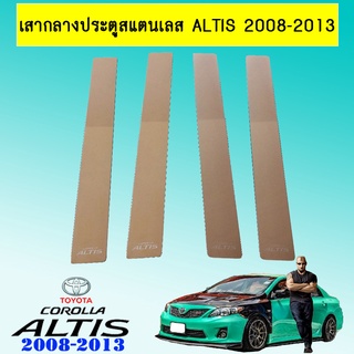 เสากลางประตูสแตนเลส Altis 2008-2013